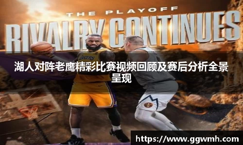 湖人对阵老鹰精彩比赛视频回顾及赛后分析全景呈现