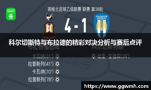 科尔切斯特与布拉德的精彩对决分析与赛后点评