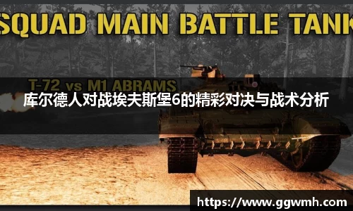 库尔德人对战埃夫斯堡6的精彩对决与战术分析
