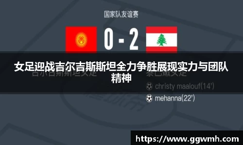 女足迎战吉尔吉斯斯坦全力争胜展现实力与团队精神