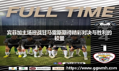 宾菲加主场迎战甘马雷斯期待精彩对决与胜利的较量